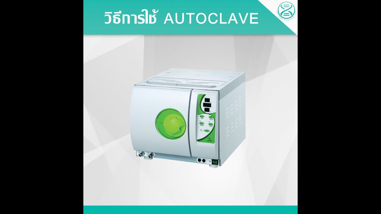 วิธีการใช้งาน Autoclave YouTube