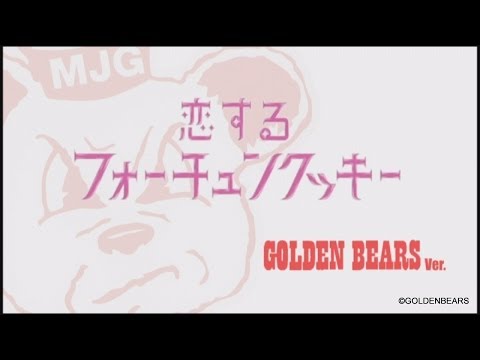 恋するフォーチュンクッキー GOLDENBEARS ver.