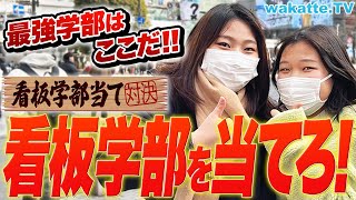 【対決企画】MARCH・日東駒専の看板学部はどこ？学部カーストも明らかに！【wakatte TV】#835