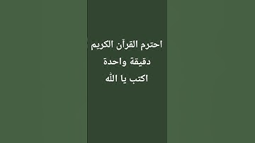 احترم القرآن الكريم 😌😌😌