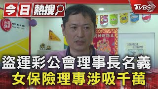 盜運彩公會理事長名義 女保險理專涉吸千萬｜TVBS新聞 @TVBSNEWS01