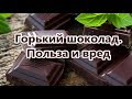 Горький шоколад. В чем польза шоколада для здоровья женщины?!