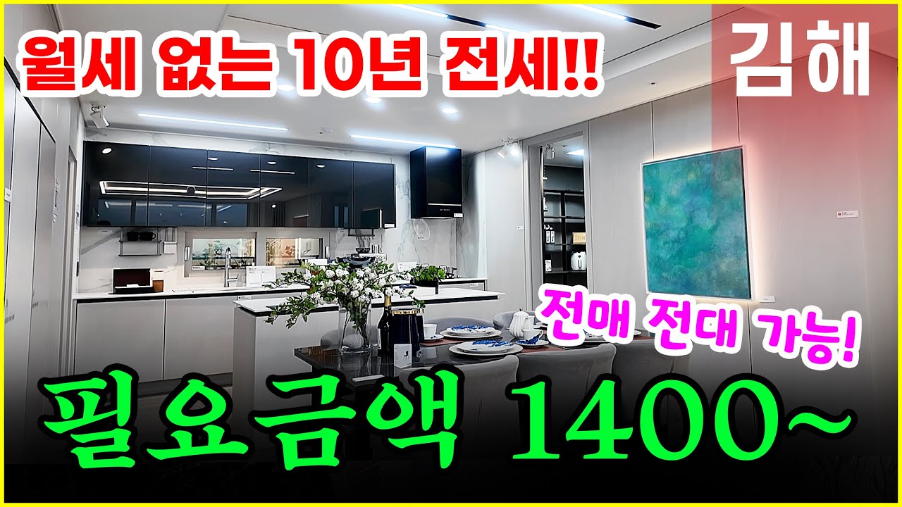 “김해테크노밸리 제일풍경채 🏡 무상옵션✨ 세금 부담 無🔥 전매 가능 아파트 완전정리!”