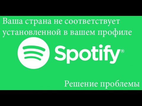 Spotify: Ваша страна не соответствует установленной в вашем профиле (решение проблемы)