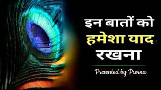 जीवन की सच्चाई || सुकून से भरी बातें || सच्ची और अनमोल बातें || Prerna