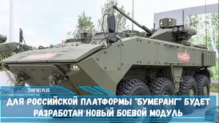 Для российской платформы Бумеранг будет разработан новый боевой модуль