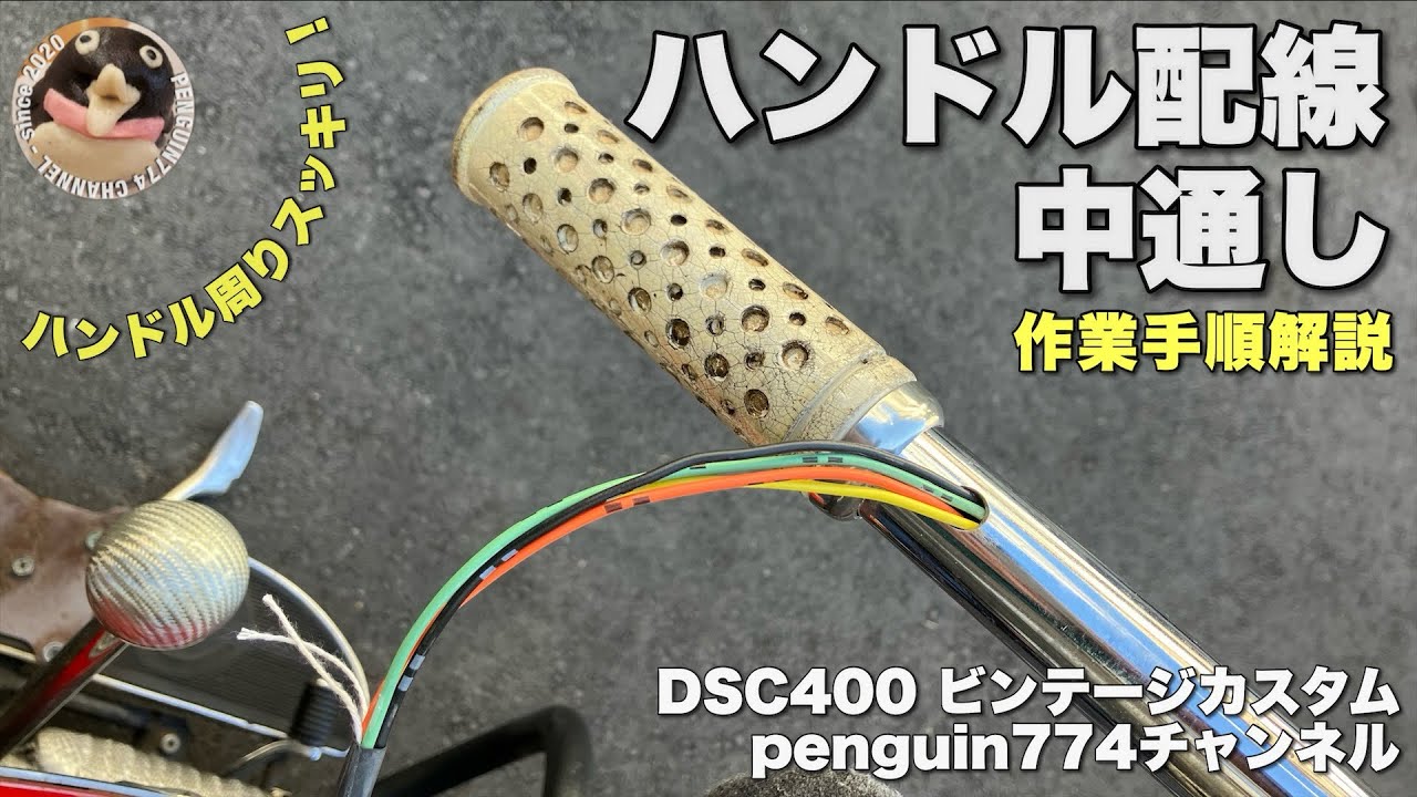 カスタム】DSC400 ハンドル配線中通し - YouTube