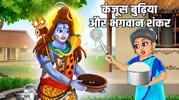 कंजूस बुढ़िया और भगवान् शंकर | Moral Stories | Bhakti Kahani | Hindi Kahani | Hindu Stories