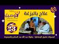 العلاج بالبزغة بطولة عبد الله عبد السلام عبد الرحمن مهدي عشة بليلة علي الزين أحمد وإبراهيم سالم العلاج بالبزغة بطولة عبد الله عبد السلام عبد الرحمن مهدي عشة بليلة علي الزين أحمد وإبراهيم سالم