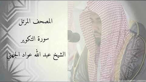 سورة التكوير - الشيخ عبد الله عواد الجهني