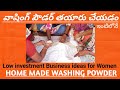 Best quality washing powder at home by women from suneetha seva samstha in telugu