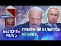 Лукашэнка робіць брудную працу для Пуціна? | Лукашенко делает грязную работу для Путина?