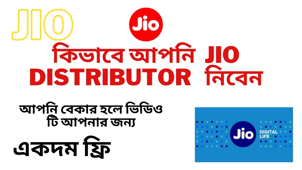 how to jio distributor point(কীভাবে জিও ডিস্ট্রিবিউটর পয়েন্ট
