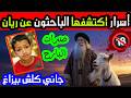 اسرار جديدة اكتشفها الباحثون عن ريان اليوم 