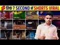 🤫 7 Sec. में Short VIRAL🔥 | How To Viral Short Video On Youtube | Shorts Viral Kaise Kare