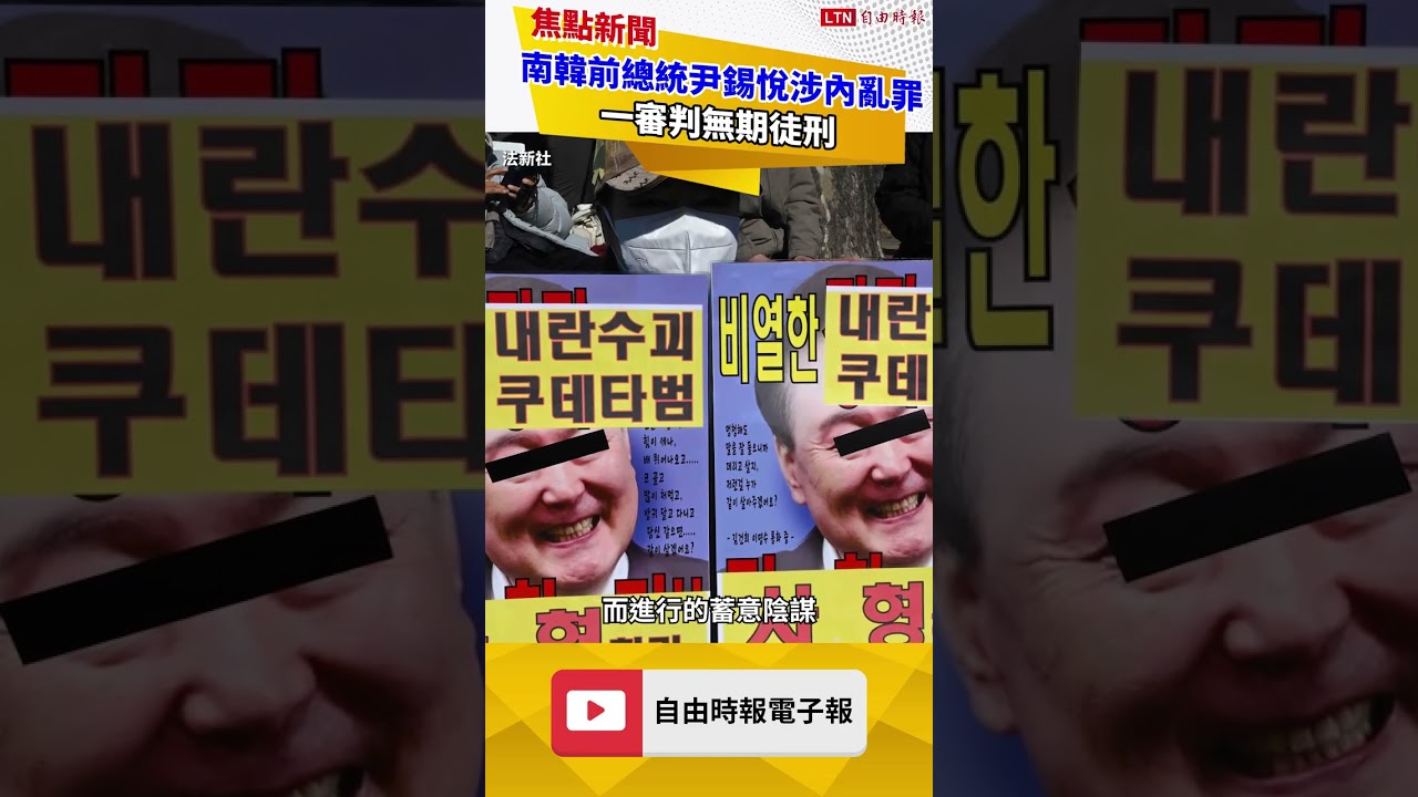南韓前總統尹錫悅涉內亂罪 一審判無期徒刑