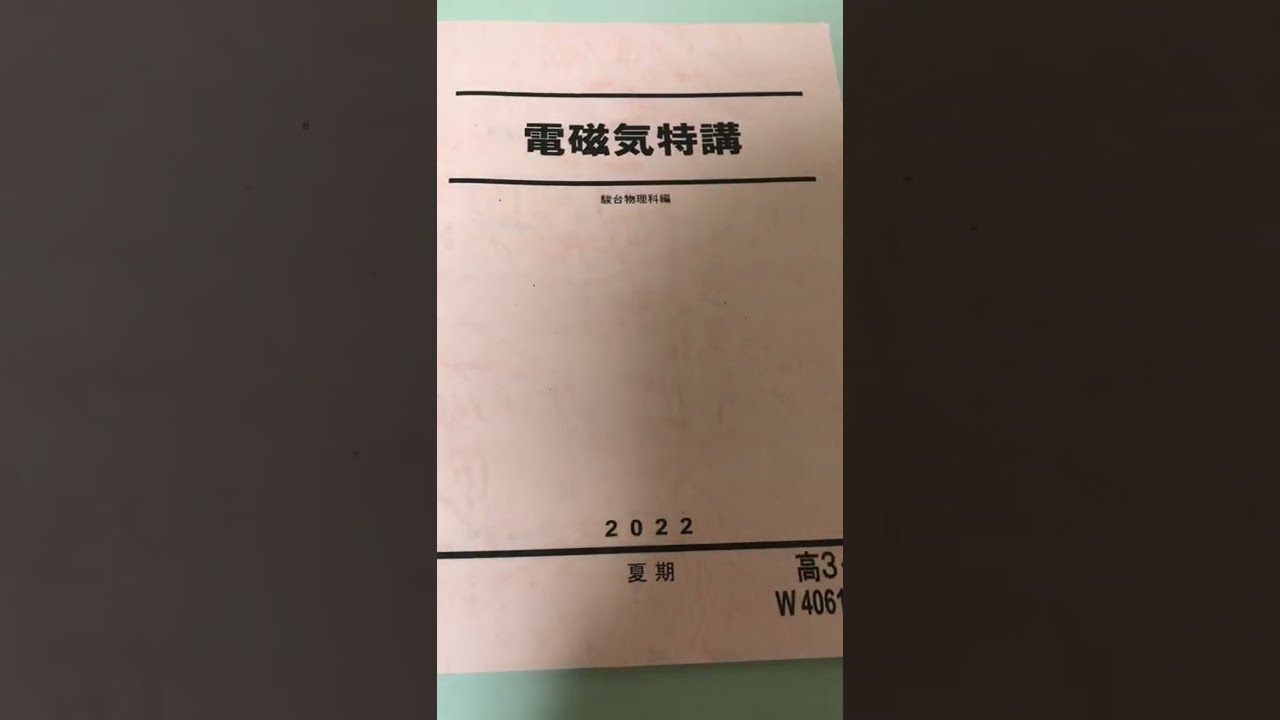 第三回 駿台夏期講習評論会 電磁気特講 - YouTube