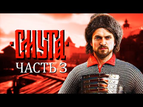 Смута Часть 3 | Прохождение