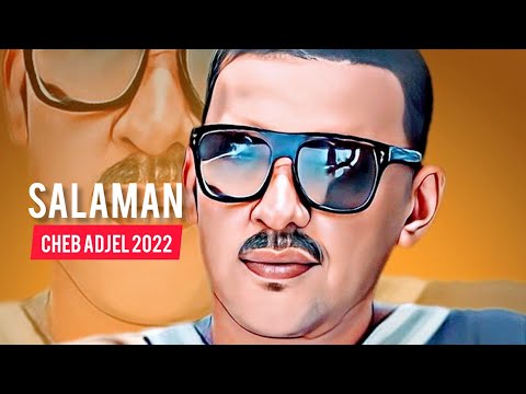 جديد الشاب العجال2022 Salaman Didi Livesurdsart