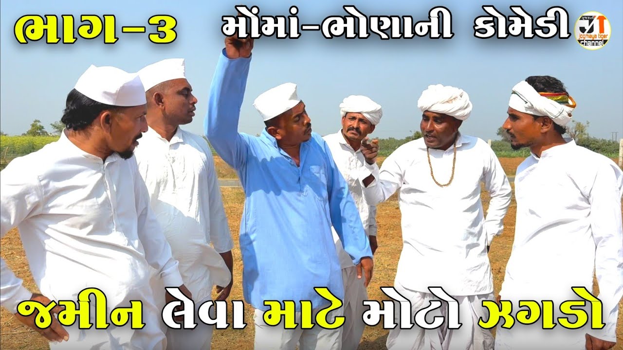 જમીન લેવા માટે મોટો ઝગડો ભાગ-૩ | JAMIN LEVA MATE MOTO ZAGADO | JOGMAYA TIGER COMEDY 