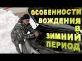 ПОДГОТОВКА К ЗИМЕ!!!ЭКСПЛУАТАЦИЯ В ЗИМНИЙ ПЕРИОД!