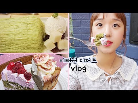 꿀타래 빙수✨ 무화과 치즈 케이크, 라즈베리 케이크♡ 취향저격 이태원 디저트 맛집 VLOG クルタレかき氷 チーズケーキ [이루리]