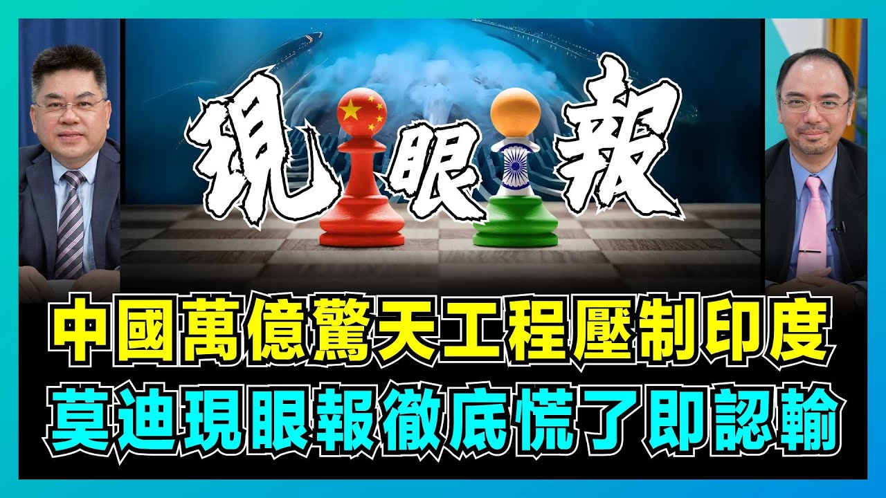 中國萬億驚天工程壓制印度，莫迪現眼報徹底慌了即認輸！｜比三峽還猛，西藏大壩技術碾壓全球，股市為何集體暴漲？【藍莓會客室 EP03】