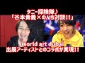 タニー探険隊♪「谷本貴義&times;のんち対談!!」World art dubaiに作品出展したグラフィックアーティストのんちさんとの対談編