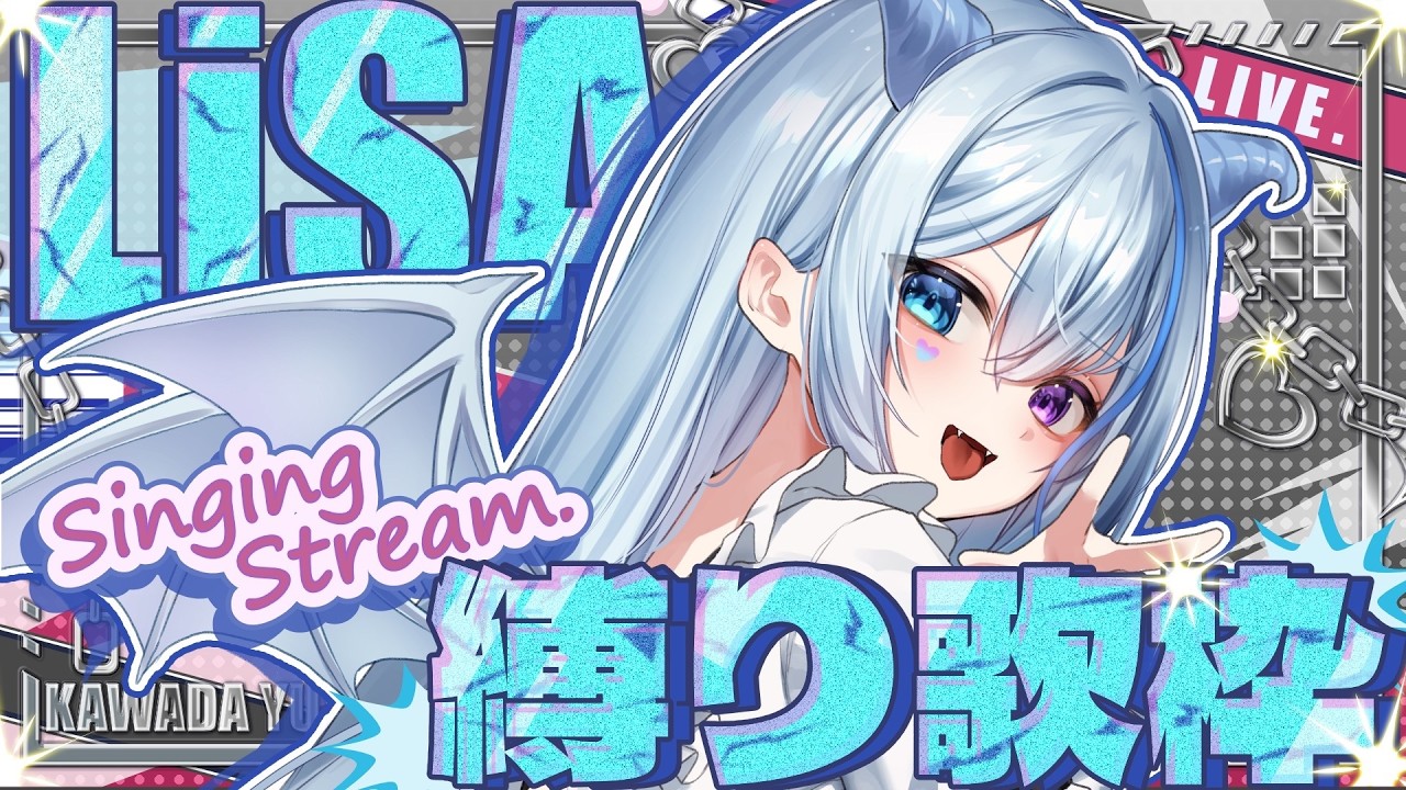 【歌枠】LiSAさん縛り歌枠♡初見さんも待ってます♡