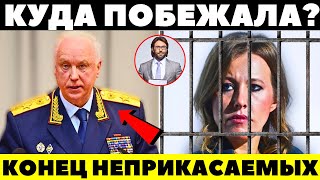 ПРИКАЗ ОТДАН! Задержание Собчак стало спусковым крючком! Богомолов и Нарусова на допросе?