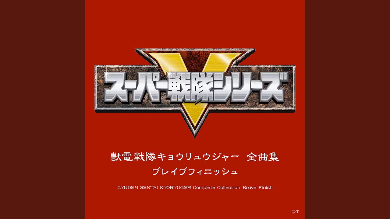 VAMOLA!キョウリュウジャー（真の地球のメロディver.）