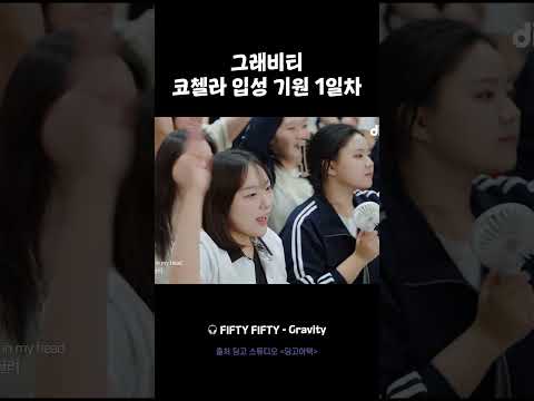 <strong>그래비티</strong> 코첼라 입성 기원 1일차🙏 #딩고어택 #피프티피프티 #FIFTYFIFTY #dingo