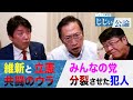 運命の分岐点…あの時日本は決定的に間違えた。そして盟友 安倍さん菅さんとのエピソードに8億円問題の真相 ゲスト渡辺喜美さん 後編【じじぃ公論】