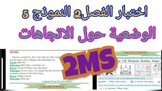 اختبار الفصل 2 ل.انجليزية الثانية متوسط 2MS النموذج 5 الوضعية حول الاتجاهات