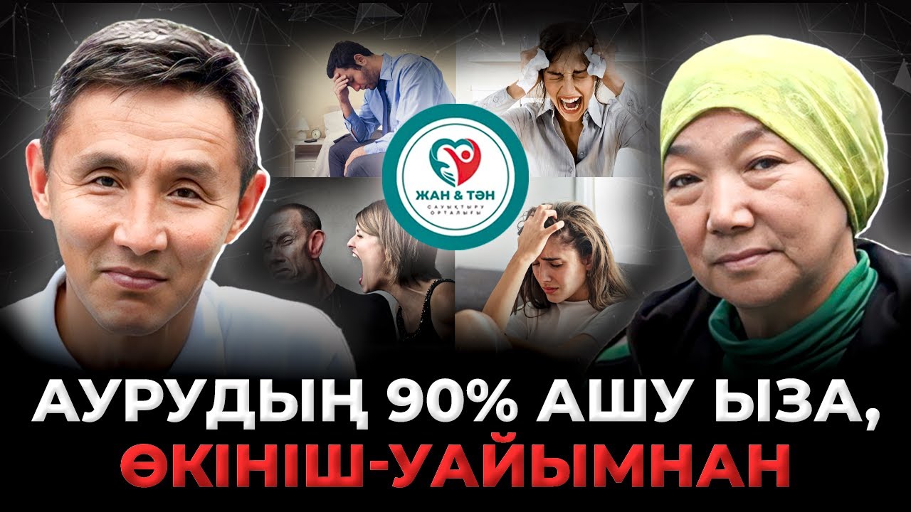 ЕҢ ЖАМАН НӘРСЕ, АДАМНЫҢ ЭМОЦИЯСЫ МЕН КӨҢІЛ КҮЙІН БАСҚАРА АЛМАУЫ