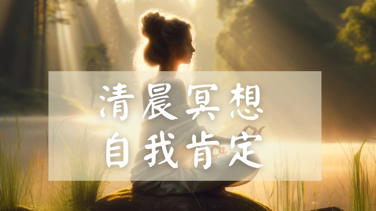 每日5分鐘冥想引導|清晨靜坐練習,提升一天的能量|自我肯定句冥想 Chinese Guided Mindfulness Meditation ...