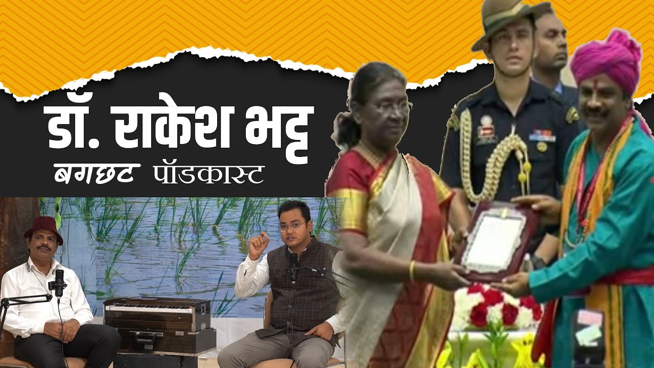 उत्तराखंड की लोक विधा को नई पहचान देने वाले डॉ. राकेश भट्ट बगछट पॉडकास्ट में | EP 05