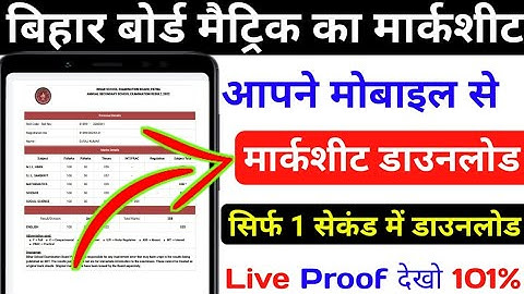 Download Bihar Board Class 10th Marksheet | bihar board matric result 2022 | bihar board 10th result