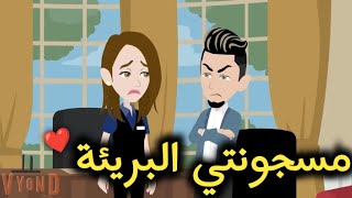 سجينة قسوته- قصه رومانسيه ممتعه جدا