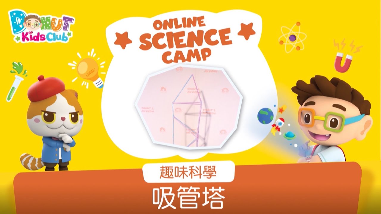 【Online Science Camp】—「趣味科學篇」EP04 吸管塔