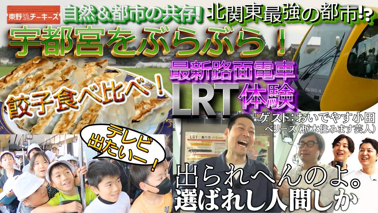 【東野ぶらぶらチーキーズ】北関東最強の都市 宇都宮をぶらぶら！最新の路面電車LRT体験！＆餃子食べ比べ #東野 #おいでやす小田