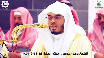 سورة النبأ تلاوة لا توصف بأداء حزين للشيخ ياسر الدوسري 19-12-1446هـ