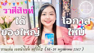 ดูดวงราศีสิงห์ 💫ได้ของใหญ่ โอกาสใหม่👑 ครั้งที่2 วันที่16 - 31 พฤษภาคม 2567 💰🎊