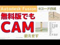 【Autodesk Fusion】無料版でもCAM使えます！工具の設定、ツールパス、NCプログラム（Gコード）作成までの方法を解説します。