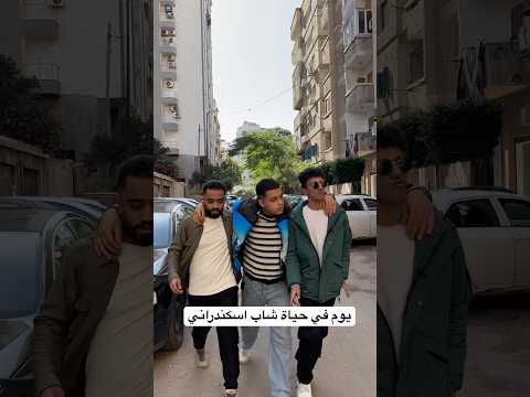 يوم في حياة شاب اسكندراني