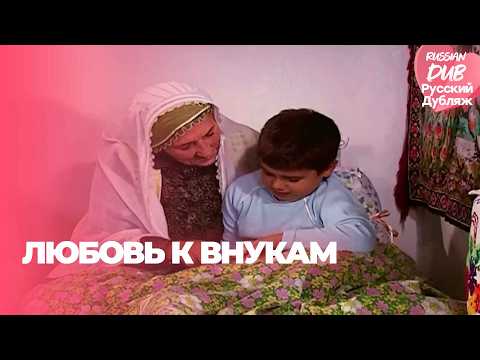 Love for Grandchildren - Turkish movies in Russian