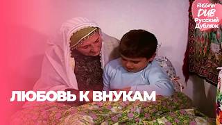 Любовь к Внукам - Русскоlязычные турецкие фильмы
