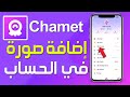 كيفية إضافة صورة في الحساب على تطبيق Chamet شرح تطبيق Chamet تغيير صورة البروفايل في Chamet 