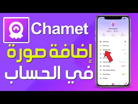 كيفية إضافة صورة في الحساب على تطبيق Chamet شرح تطبيق Chamet تغيير صورة البروفايل في Chamet كيفية إضافة صورة في الحساب على تطبيق Chamet شرح تطبيق Chamet تغيير صورة البروفايل في Chamet