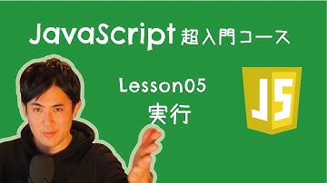 【JavaScript超入門コース】05.プログラム実行方法 ｜プログラムを書いて動かしてみよう【プログラミング初心者向け入門講座】